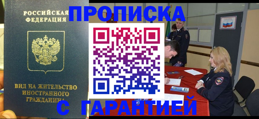 прописка для работы в Бирске