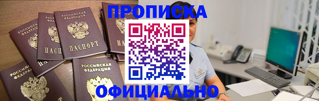 купить прописку в Бирске